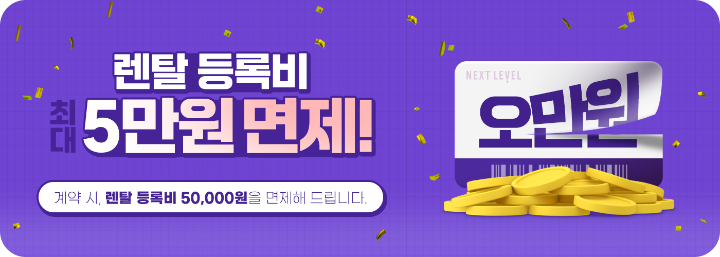 렌탈등록비 최대 5만원 면제! 계약시 렌탈 등록비 50,000원을 면제해 드립니다.