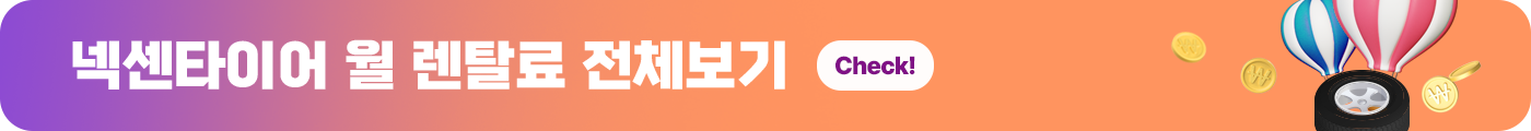 월 렌탈료 전체보기 Check!