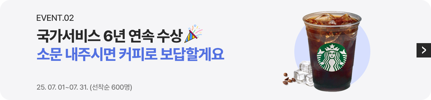 Event02 국가서비스 6년 연속 수상 소문 내주시면 커피로 보답할게요 25.07.01 ~ 07.31